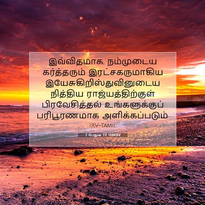 Picture 07 - 2 பேதுரு 1:11 TAMIRV - இவ்விதமாக, - Bible Verse Picture