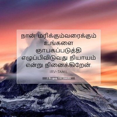 Picture 07 - 2 பேதுரு 1:14 TAMIRV - நான் - Bible Verse Picture