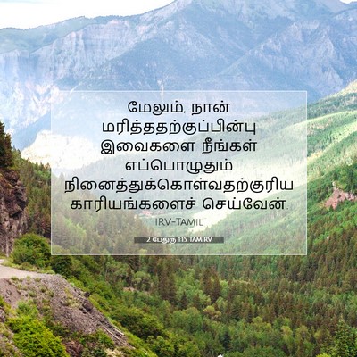 Picture 07 - 2 பேதுரு 1:15 TAMIRV - மேலும், நான் - Bible Verse Picture