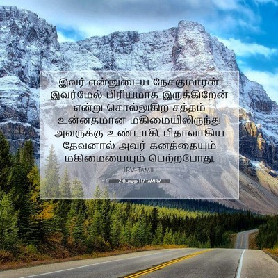 Picture 07 - 2 பேதுரு 1:17 TAMIRV - இவர் என்னுடைய - Bible Verse Picture