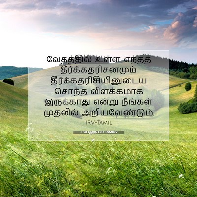 Picture 07 - 2 பேதுரு 1:20 TAMIRV - வேதத்தில் உள்ள - Bible Verse Picture