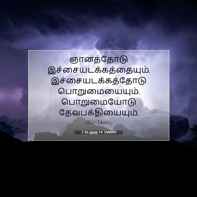 Picture 07 - 2 பேதுரு 1:6 TAMIRV - ஞானத்தோடு - Bible Verse Picture
