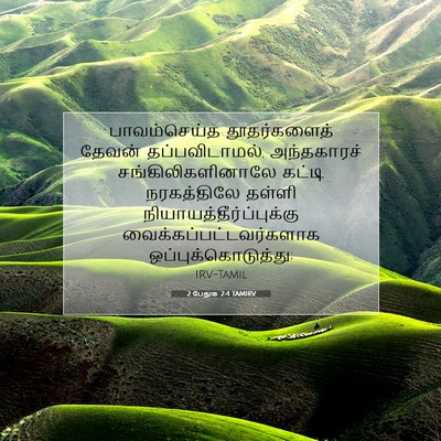 Picture 07 - 2 பேதுரு 2:4 TAMIRV - பாவம்செய்த - Bible Verse Picture