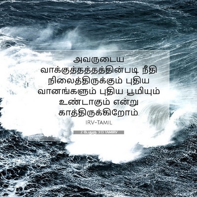 Picture 07 - 2 பேதுரு 3:13 TAMIRV - அவருடைய - Bible Verse Picture