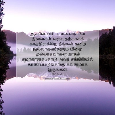 Picture 07 - 2 பேதுரு 3:14 TAMIRV - ஆகவே, - Bible Verse Picture