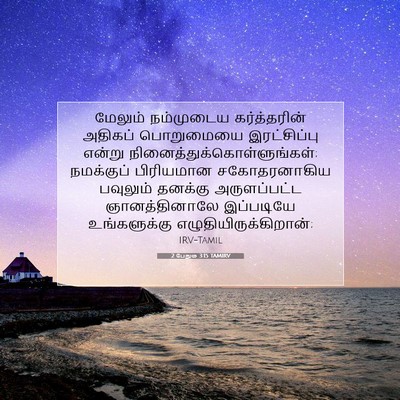 Picture 07 - 2 பேதுரு 3:15 TAMIRV - மேலும் நம்முடைய - Bible Verse Picture
