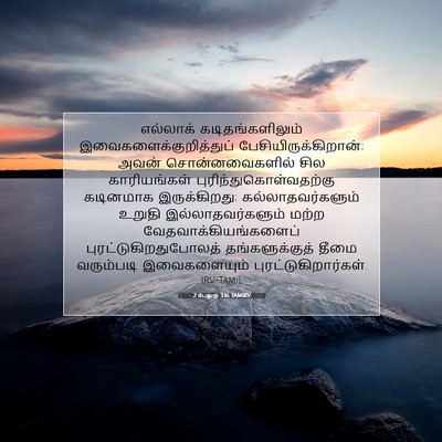 Picture 07 - 2 பேதுரு 3:16 TAMIRV - எல்லாக் - Bible Verse Picture
