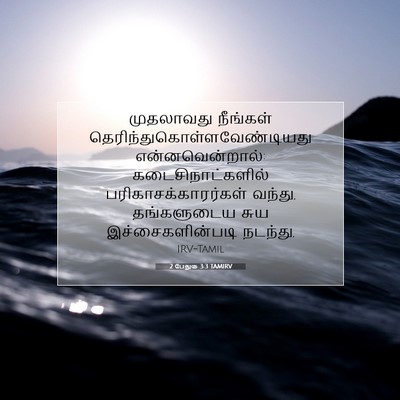 Picture 07 - 2 பேதுரு 3:3 TAMIRV - முதலாவது நீங்கள் - Bible Verse Picture