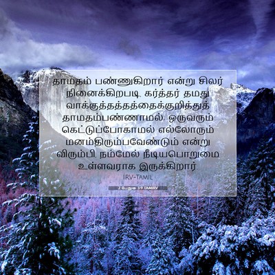 Picture 07 - 2 பேதுரு 3:9 TAMIRV - தாமதம் - Bible Verse Picture
