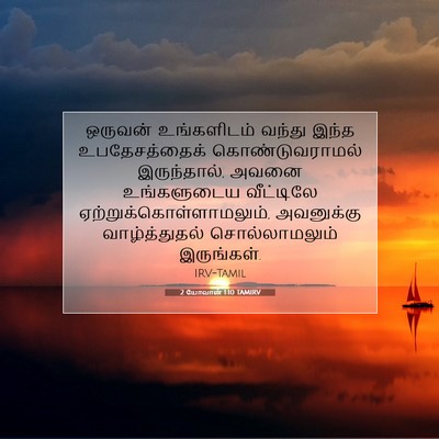 Picture 07 - 2 யோவான் 1:10 TAMIRV - ஒருவன் உங்களிடம் - Bible Verse Picture