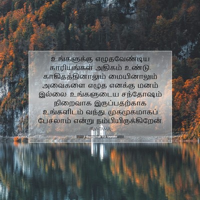 Picture 07 - 2 யோவான் 1:12 TAMIRV - உங்களுக்கு - Bible Verse Picture