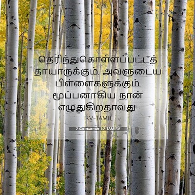 Picture 07 - 2 யோவான் 1:2 TAMIRV -  - Bible Verse Picture