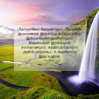 Picture 07 - 2 யோவான் 1:3 TAMIRV - பிதாவாகிய - Bible Verse Picture
