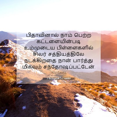 Picture 07 - 2 யோவான் 1:4 TAMIRV - பிதாவினால் நாம் - Bible Verse Picture
