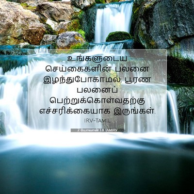 Picture 07 - 2 யோவான் 1:8 TAMIRV - உங்களுடைய - Bible Verse Picture