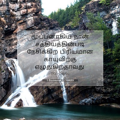 Picture 07 - 3 யோவான் 1:1 TAMIRV - மூப்பனாகிய நான் - Bible Verse Picture