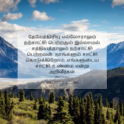 Picture 07 - 3 யோவான் 1:12 TAMIRV - தேமேத்திரியு - Bible Verse Picture