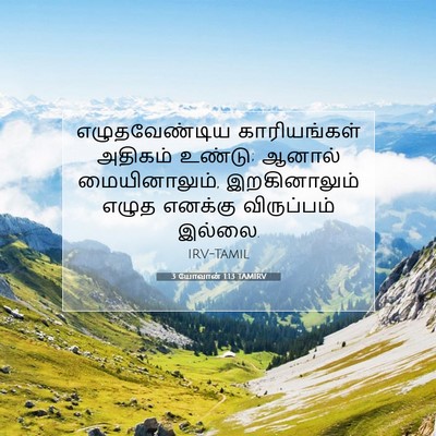 Picture 07 - 3 யோவான் 1:13 TAMIRV - எழுதவேண்டிய - Bible Verse Picture
