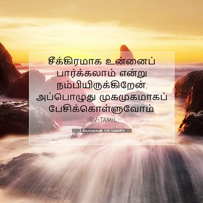Picture 07 - 3 யோவான் 1:14 TAMIRV - சீக்கிரமாக - Bible Verse Picture