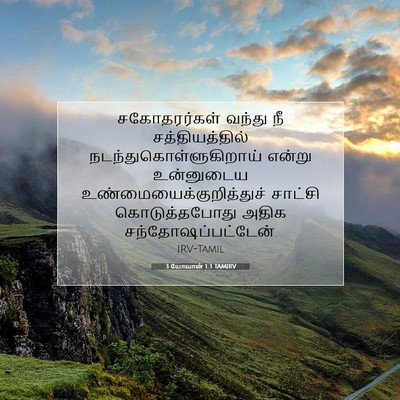 Picture 07 - 3 யோவான் 1:3 TAMIRV - சகோதரர்கள் வந்து - Bible Verse Picture