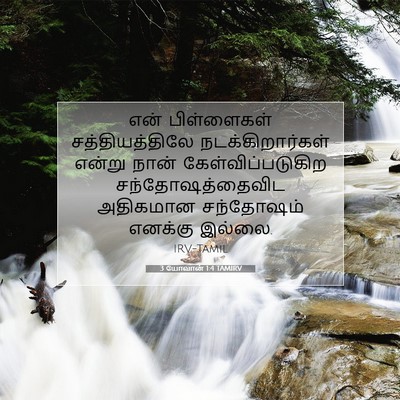 Picture 07 - 3 யோவான் 1:4 TAMIRV - என் பிள்ளைகள் - Bible Verse Picture