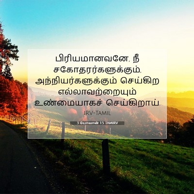 Picture 07 - 3 யோவான் 1:5 TAMIRV - பிரியமானவனே, நீ - Bible Verse Picture