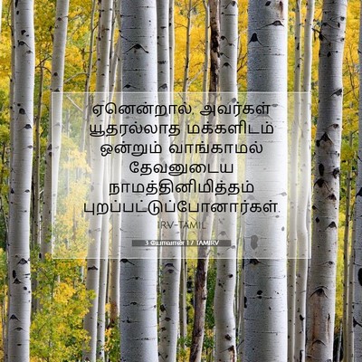 Picture 07 - 3 யோவான் 1:7 TAMIRV - ஏனென்றால், - Bible Verse Picture