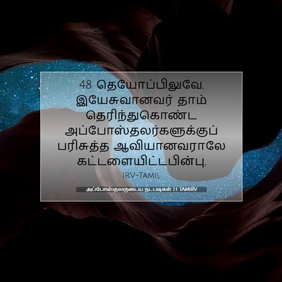 Picture 07 - அப்போஸ்தலருடைய நடபடிகள் 1:1 TAMIRV - 48 தெயோப்பிலுவே, - Bible Verse Picture