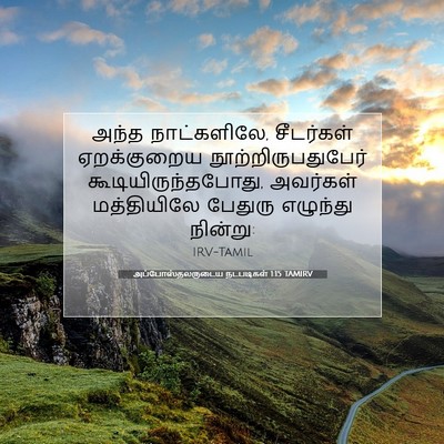 Picture 07 - அப்போஸ்தலருடைய நடபடிகள் 1:15 TAMIRV - அந்த நாட்களிலே, - Bible Verse Picture