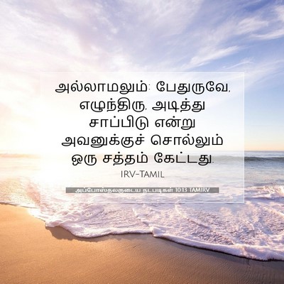 Picture 07 - அப்போஸ்தலருடைய நடபடிகள் 10:13 TAMIRV - அல்லாமலும்: - Bible Verse Picture