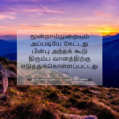 Picture 07 - அப்போஸ்தலருடைய நடபடிகள் 10:16 TAMIRV - மூன்றாம்முறையும் - Bible Verse Picture