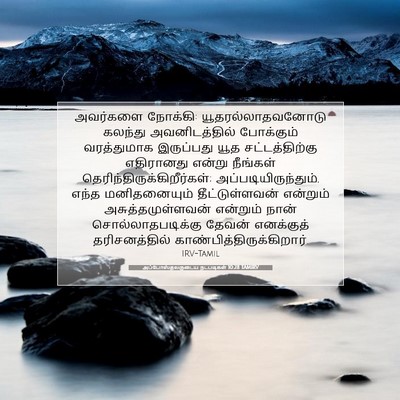 Picture 07 - அப்போஸ்தலருடைய நடபடிகள் 10:28 TAMIRV - அவர்களை நோக்கி: - Bible Verse Picture