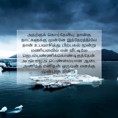 Picture 07 - அப்போஸ்தலருடைய நடபடிகள் 10:30 TAMIRV - அதற்குக் - Bible Verse Picture