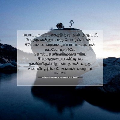 Picture 07 - அப்போஸ்தலருடைய நடபடிகள் 10:32 TAMIRV - யோப்பா - Bible Verse Picture