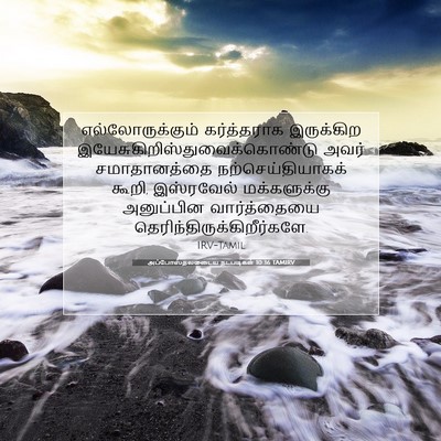 Picture 07 - அப்போஸ்தலருடைய நடபடிகள் 10:36 TAMIRV - எல்லோருக்கும் - Bible Verse Picture