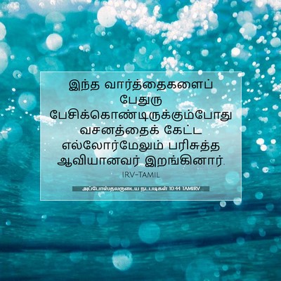 Picture 07 - அப்போஸ்தலருடைய நடபடிகள் 10:44 TAMIRV - இந்த - Bible Verse Picture