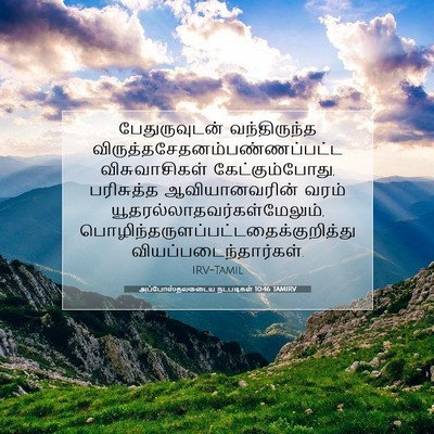 Picture 07 - அப்போஸ்தலருடைய நடபடிகள் 10:46 TAMIRV - பேதுருவுடன் - Bible Verse Picture