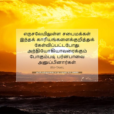 Picture 07 - அப்போஸ்தலருடைய நடபடிகள் 11:22 TAMIRV - எருசலேமிலுள்ள - Bible Verse Picture