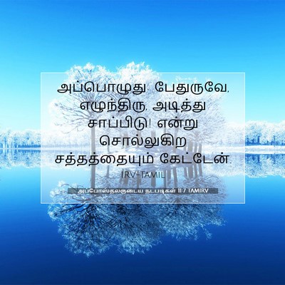 Picture 07 - அப்போஸ்தலருடைய நடபடிகள் 11:7 TAMIRV - அப்பொழுது: - Bible Verse Picture