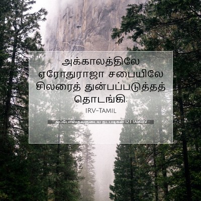Picture 07 - அப்போஸ்தலருடைய நடபடிகள் 12:1 TAMIRV - அக்காலத்திலே - Bible Verse Picture