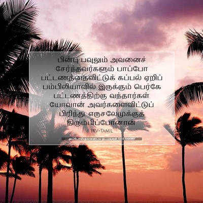 Picture 07 - அப்போஸ்தலருடைய நடபடிகள் 13:13 TAMIRV - பின்பு பவுலும் - Bible Verse Picture