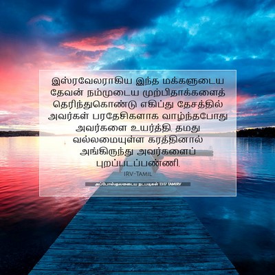 Picture 07 - அப்போஸ்தலருடைய நடபடிகள் 13:17 TAMIRV - இஸ்ரவேலராகிய இந்த - Bible Verse Picture