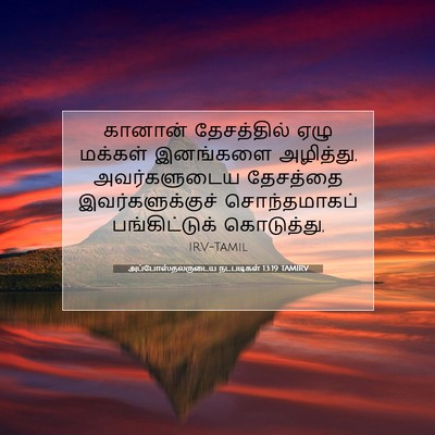 Picture 07 - அப்போஸ்தலருடைய நடபடிகள் 13:19 TAMIRV - கானான் தேசத்தில் - Bible Verse Picture