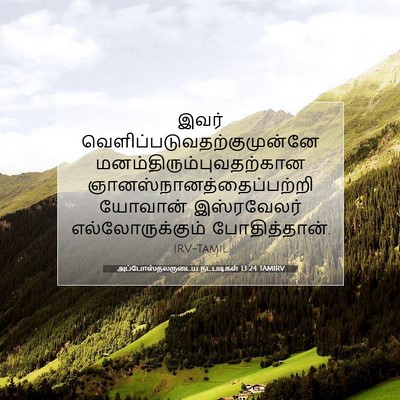 Picture 07 - அப்போஸ்தலருடைய நடபடிகள் 13:24 TAMIRV - இவர் - Bible Verse Picture