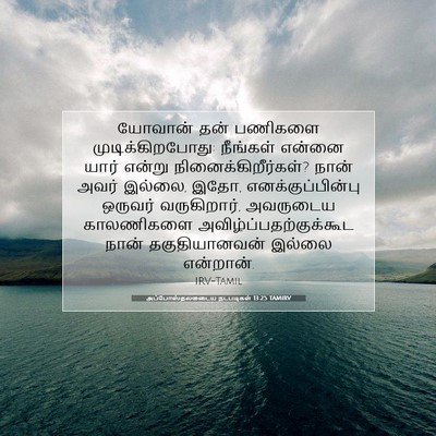 Picture 07 - அப்போஸ்தலருடைய நடபடிகள் 13:25 TAMIRV - யோவான் தன் பணிகளை - Bible Verse Picture