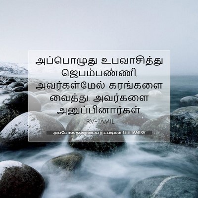 Picture 07 - அப்போஸ்தலருடைய நடபடிகள் 13:3 TAMIRV - அப்பொழுது - Bible Verse Picture