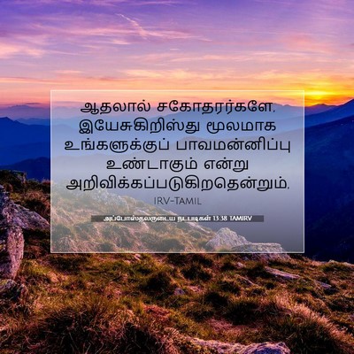 Picture 07 - அப்போஸ்தலருடைய நடபடிகள் 13:38 TAMIRV - ஆதலால் - Bible Verse Picture