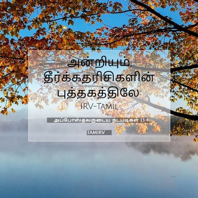 Picture 07 - அப்போஸ்தலருடைய நடபடிகள் 13:40 TAMIRV - அன்றியும், - Bible Verse Picture