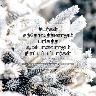 Picture 07 - அப்போஸ்தலருடைய நடபடிகள் 13:52 TAMIRV - சீடர்கள் - Bible Verse Picture