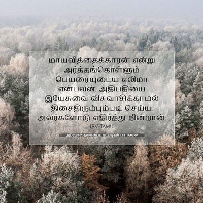 Picture 07 - அப்போஸ்தலருடைய நடபடிகள் 13:8 TAMIRV - மாயவித்தைக்காரன் - Bible Verse Picture